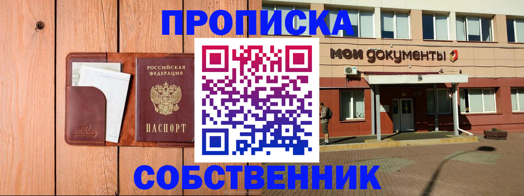 регистрация от собственника в Ачинске